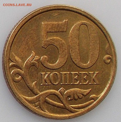 50 копеек 2005 сп 2.32 А или Б по (АС)? - DSCN3220.JPG
