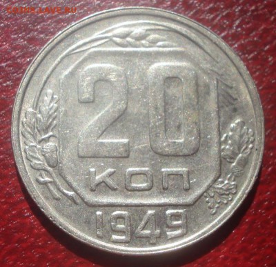 20к 1949г. отличная! до08.05.2014г - DSC08372.JPG
