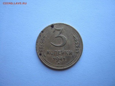 3 копейки 1941 года - IMG_1525.JPG