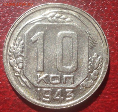 10к 1943г.  штемпельный блеск!. до 08.05.2014г. - DSC08433.JPG