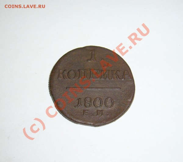 копейка 1800 ем до 14.03.10 до 21.00 - P1080678