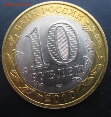 10 рублей ЯНАО до 05.05. 2014 22.00 по Москве - IMG_3925.JPG