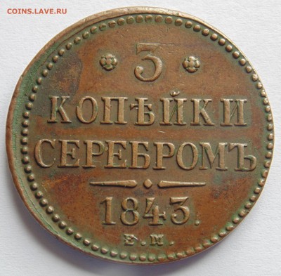 3 копейки 1843 года и 2 копейки 1802 года. Оценка - DSC05609.JPG