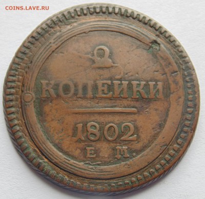 3 копейки 1843 года и 2 копейки 1802 года. Оценка - DSC05615.JPG