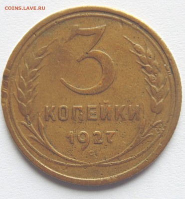 3 копейки 1927 и 15 копеек 1942 года. Оценка - DSC05631.JPG