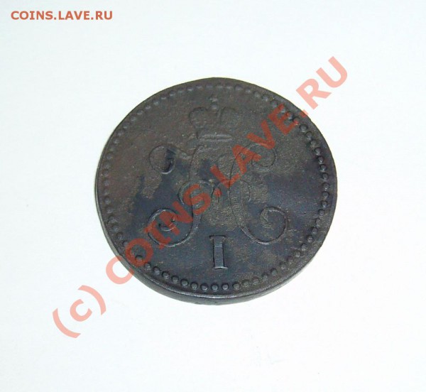 копейка серебром 1840 ем до 14.03.10 до 21.00 - P1080686