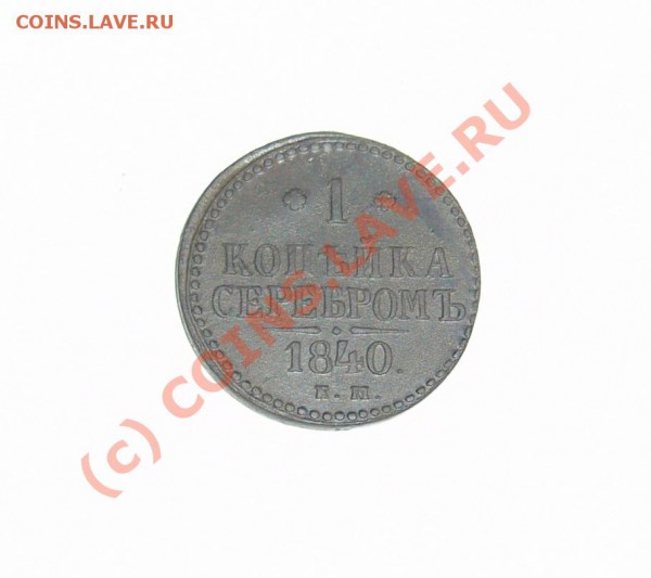 копейка серебром 1840 ем до 14.03.10 до 21.00 - P1080683