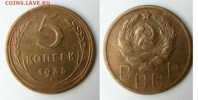 5 копеек 1935 (Н) и 1936 гг. Предпродажная оценка! - 20140407_153651