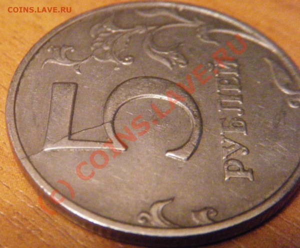 Совр. 5 руб (2 шт.) - интересные ли браки - раскол2