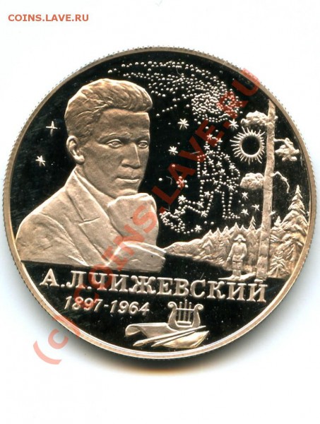 2 р., серебро, Чижевский, 97 г., до 14.03.10 в 22.00 по МСК - Чижевский.JPG