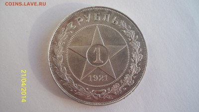 1 рубль 1921г.(А.Г) (Полуточка) до 10.05.2014г.в 22:00 - 2..JPG