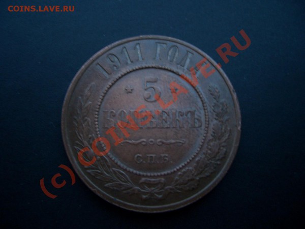 5 копеек 1911г, медь, СПБ (20.00 мск 15.03.2010 ) - Jan2010 017