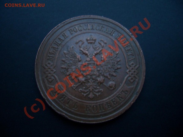 5 копеек 1911г, медь, СПБ (20.00 мск 15.03.2010 ) - Jan2010 016