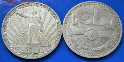 Юбилейка СССР: Дружба + 60лет СССР до 06.05.14 в 23:00 - 640-4.JPG