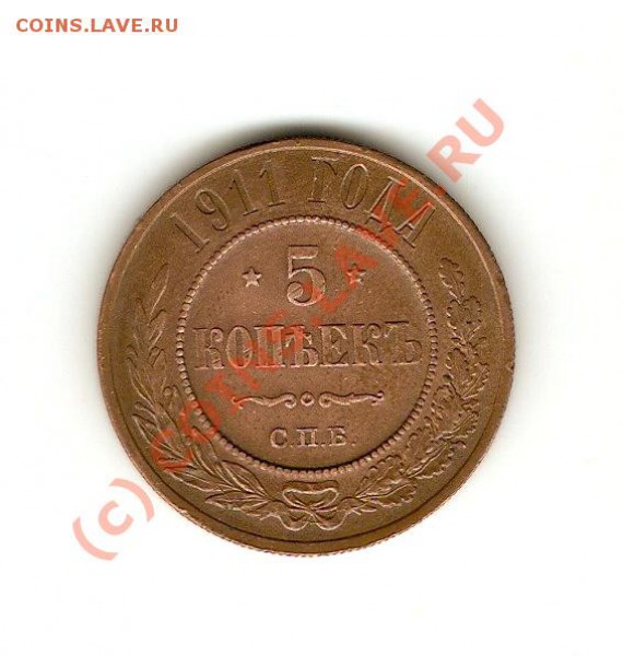 5 копеек 1911г, медь, СПБ (20.00 мск 15.03.2010 ) - 0001_1~1.JPG