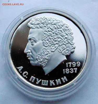 1 рубль 1988 Пушкин новодел до 6,05,2014 22-00 - DSC05800.JPG