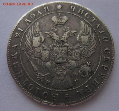 1 рубль 1841 НГ - 22