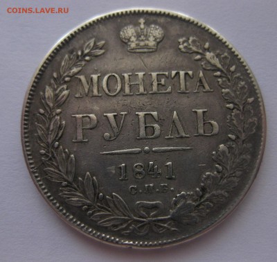 1 рубль 1841 НГ - 12