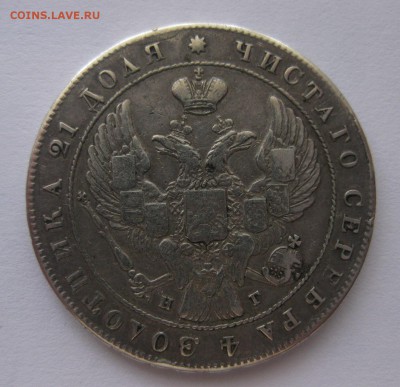 1 рубль 1841 НГ - 25