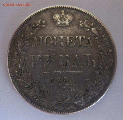 1 рубль 1841 НГ - 11