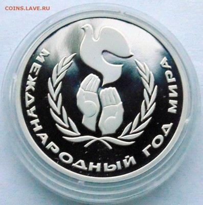 1 рубль 1988 Год мира новодел до 6,05,2014 22-00 - DSC05804.JPG
