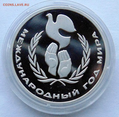 1 рубль 1988 Год мира новодел до 6,05,2014 22-00 - DSC05803.JPG