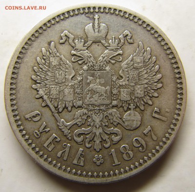 1 рубль 1897 АГ - IMG_1140.JPG