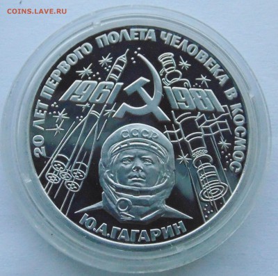 1 рубль 1988 Гагарин новодел до 6,05,2014 22-00 - DSC05812.JPG