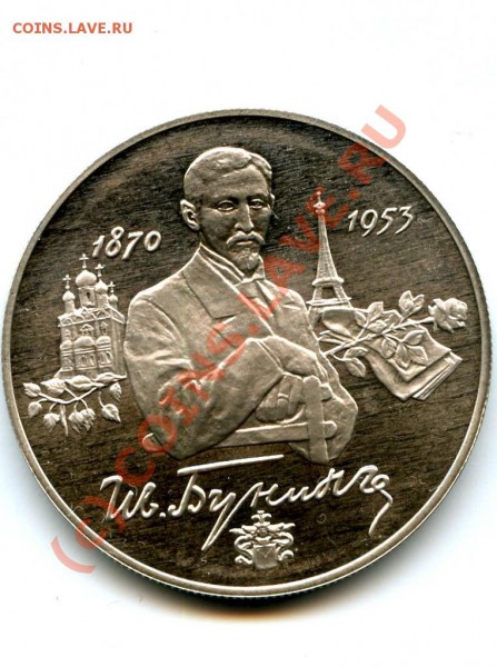 2 р., серебро, Бунин, 95 г., до 14.03.10 в 22.00 по МСК - Бунин.JPG