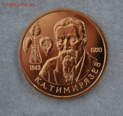 1р. Тимирязев 1993г.! UNC!!! С 200р.!!! до 07.05 - 22,00 - SSC_0943.JPG
