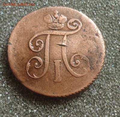 Отличная Денга Павла I (1798г ) до 10.05.14г до 22-00 - DSC07246_cr