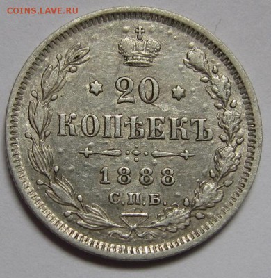 20 копеек 1888 года - IMG_0660.JPG