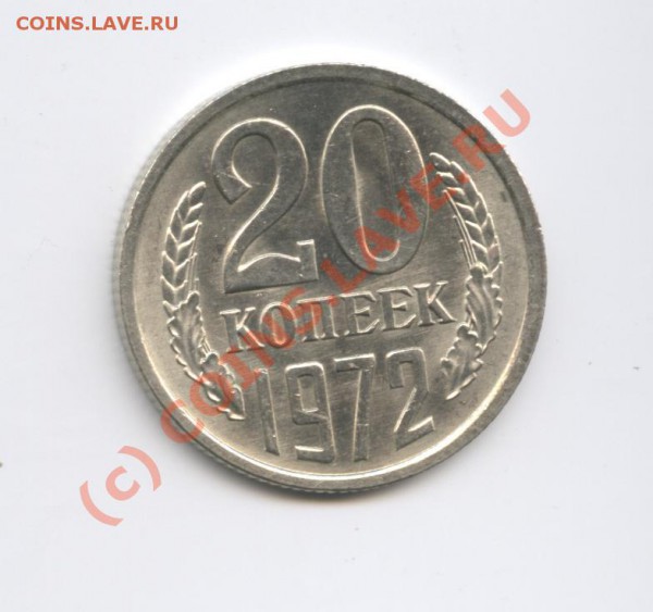 20 копеек 1972г.Ненаборная.До 15 марта 2010г.22-01 по МСК - Изображение 704