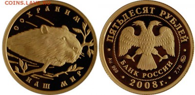 50 рублей 2008 Речной бобр до 10.05.14 22-00 - 50 руб 2008 Бобр.JPG
