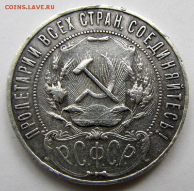 1 рубль 1921, оценка и интерес на ауке. - 1 (1)