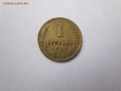 1 коп 1937, 1938 до 7.05 - IMG_0492.JPG