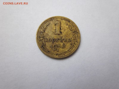 1 коп 1937, 1938 до 7.05 - IMG_0504.JPG