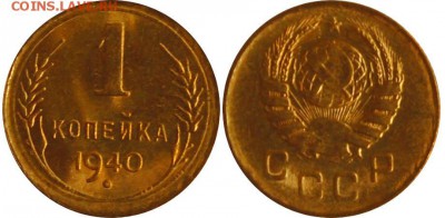 1 копейка 1940 г. UNC до 10.05.14 22-00 - 1 коп 1940.JPG