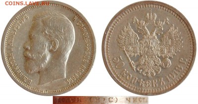 50 копеек 1913 ВС до 10.05.14 22-00 - 50 коп 1913 ВС.JPG