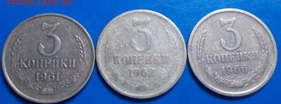 3шт 3копейки 1961.62.66  до 6.05.2014 в 22-00 по мск - DSCN0940 [1024x768].JPG