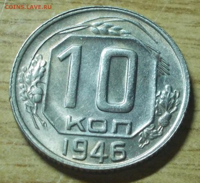 10 копеек 1946 яркий штемпельный блеск до 6.05.2014 в 22-00 - DSCN0402 [1024x768].JPG