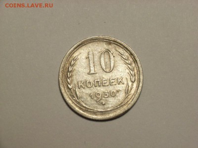 10 копеек 1930г брак? - RIMG0001 [800x600]