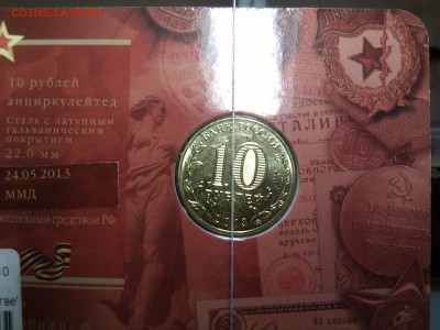 10 руб. Сталинградская битва. Поворот. - IMG_20140504_204642