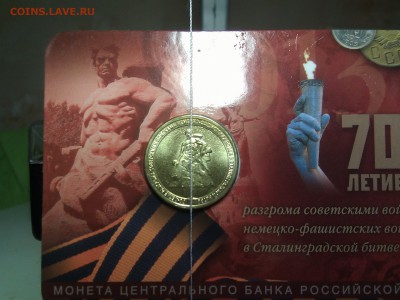 10 руб. Сталинградская битва. Поворот. - IMG_20140504_204205