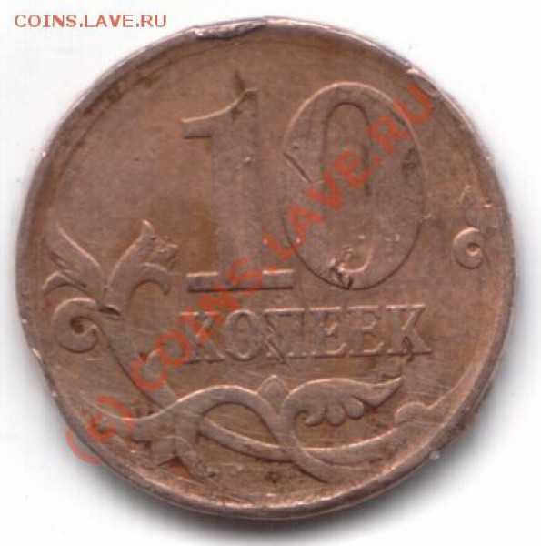 10 копеек 2007 с-п. Брак или нет? - ваываыв1