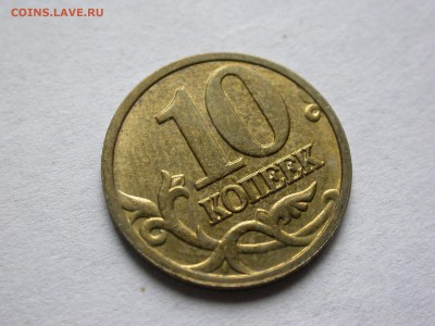 Красивый полный раскол аверса 10 коп. 2005 м окончание 8 мая - DSCN4869.JPG