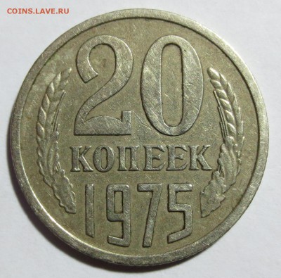 20 коп. СССР 1975 года с 200 рублей.. до 08-05-2014 - IMG_8223.JPG
