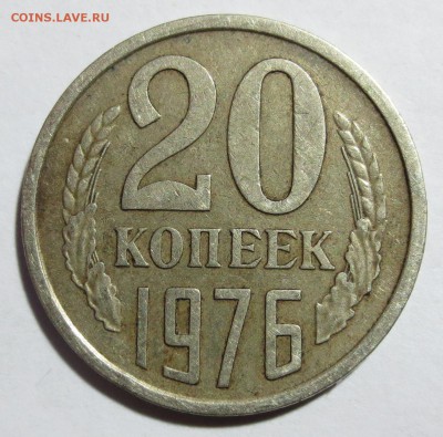 20 коп. СССР 1976 года с 200 рублей.. до 08-05-2014 - IMG_8228.JPG
