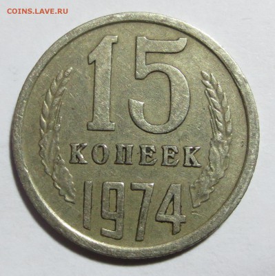 15 коп. СССР 1974 года с 200 рублей.. до 08-05-2014 - IMG_8231.JPG