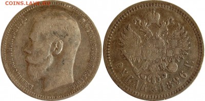 1 рубль 1896 *, до 10.05.14 22-00 - 1 руб 1896 x.JPG